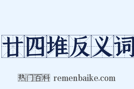 廿四堆反义词是什么意思的图片